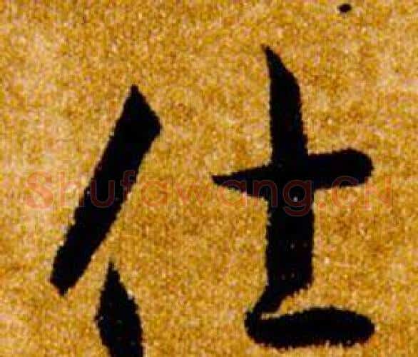 仕字智永毛笔草书书法写法,摘自真草千字文