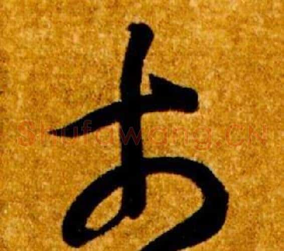 市字智永毛笔草书书法写法,摘自真草千字文