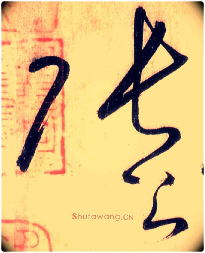 张公毛笔草书写法,摘自唐怀素自叙帖