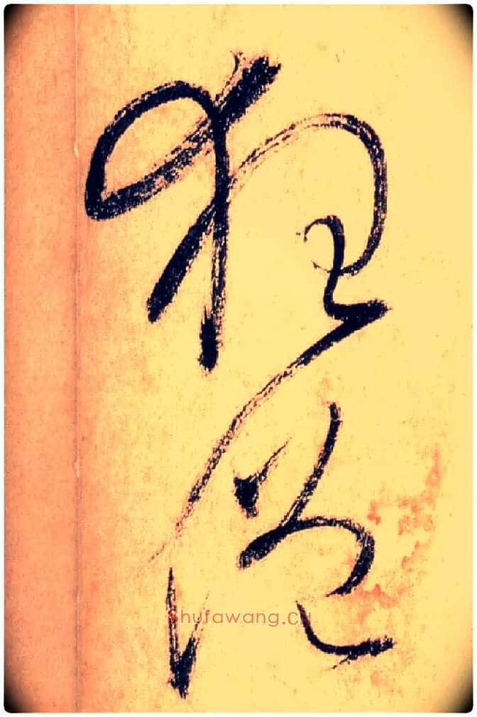 狂僧毛笔草书写法,摘自唐怀素自叙帖