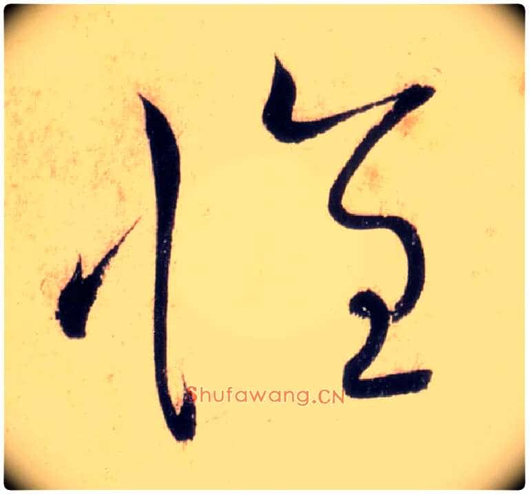 怀毛笔草书写法,摘自唐怀素自叙帖