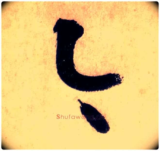 今毛笔草书写法,摘自唐怀素自叙帖