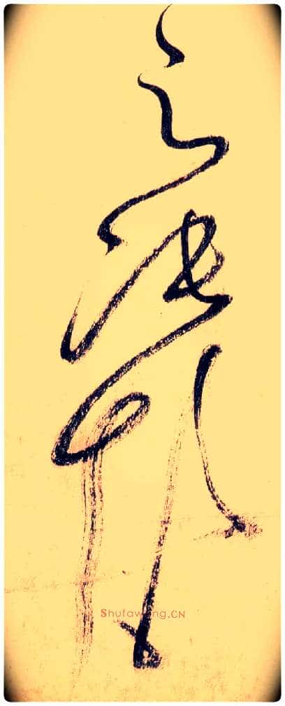 之张颠毛笔草书写法,摘自唐怀素自叙帖