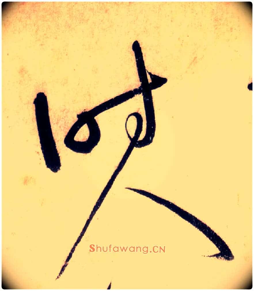 时人毛笔草书写法,摘自唐怀素自叙帖