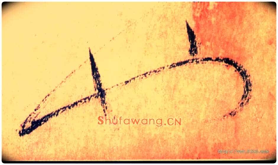 也毛笔草书写法,摘自唐怀素自叙帖