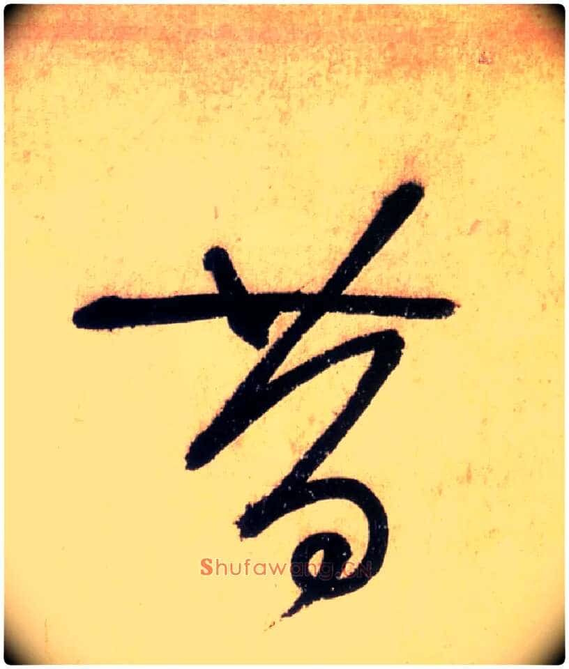 昔毛笔草书写法,摘自唐怀素自叙帖