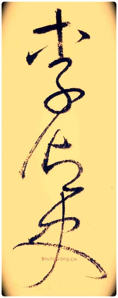 李御史毛笔草书写法,摘自唐怀素自叙帖