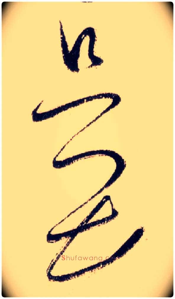 只畏毛笔草书写法,摘自唐怀素自叙帖