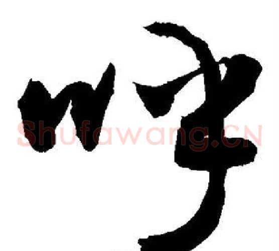 呼字敬世江毛笔草书写法,摘自敬世江毛笔草书作品