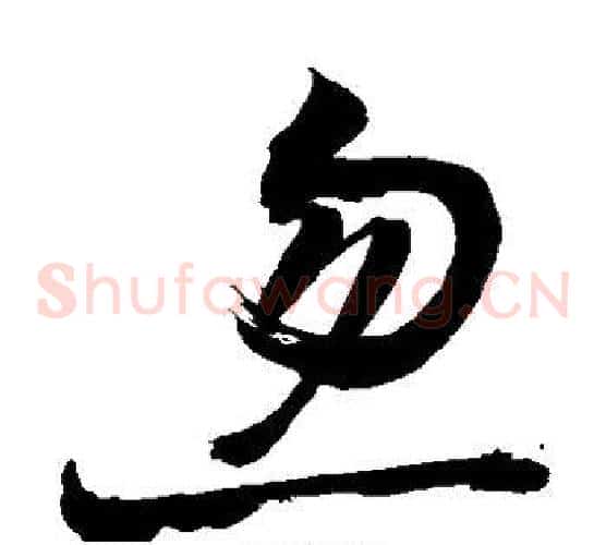 忽字敬世江毛笔草书写法,摘自敬世江毛笔草书作品