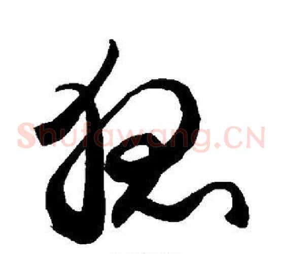 狐字敬世江毛笔草书写法,摘自敬世江毛笔草书作品