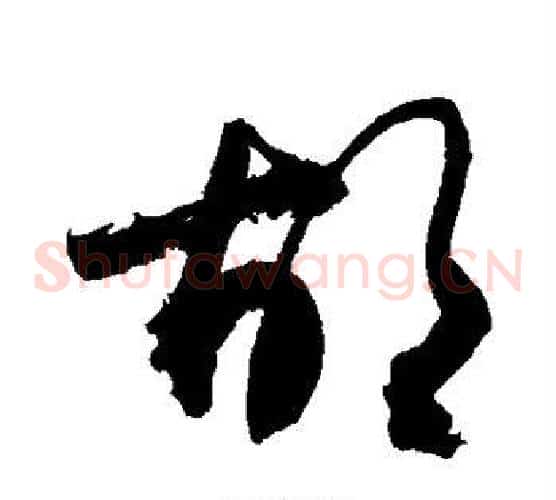 胡字敬世江毛笔草书写法,摘自敬世江毛笔草书作品