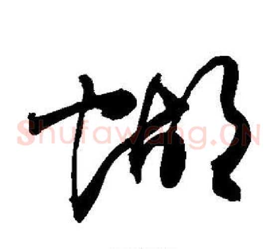 蝴字敬世江毛笔草书写法,摘自敬世江毛笔草书作品