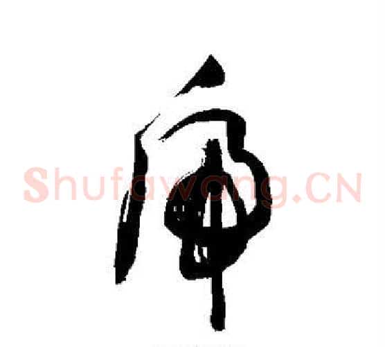 虎字敬世江毛笔草书写法,摘自敬世江毛笔草书作品