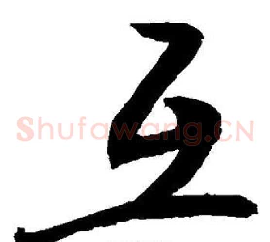 互字敬世江毛笔草书写法,摘自敬世江毛笔草书作品