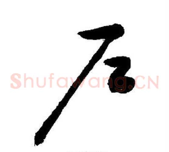 户字敬世江毛笔草书写法,摘自敬世江毛笔草书作品