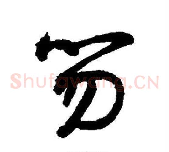 笏字敬世江毛笔草书写法,摘自敬世江毛笔草书作品