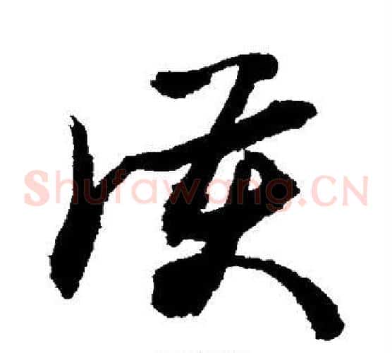 护字敬世江毛笔草书写法,摘自敬世江毛笔草书作品