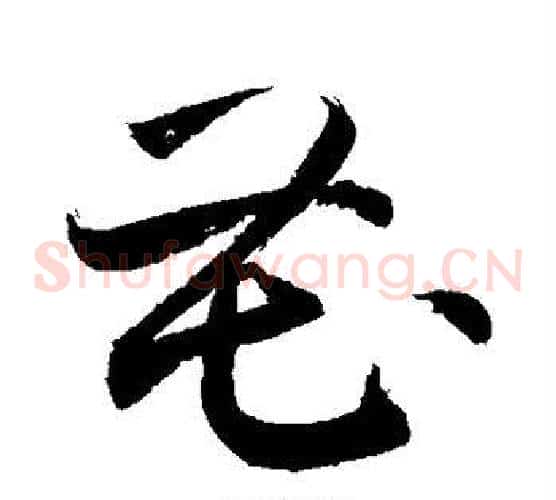 花字敬世江毛笔草书写法,摘自敬世江毛笔草书作品