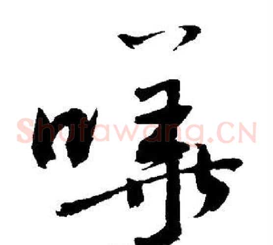 哗字敬世江毛笔草书写法,摘自敬世江毛笔草书作品
