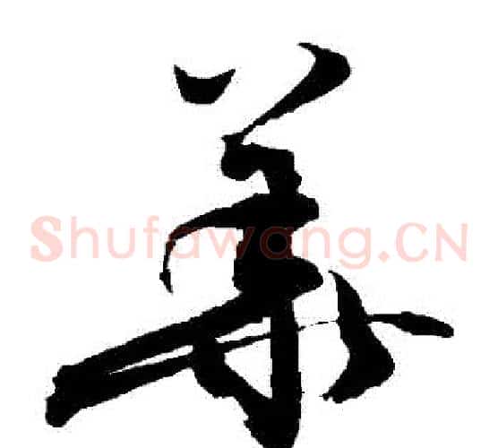 華字敬世江毛笔草书写法,摘自敬世江毛笔草书作品