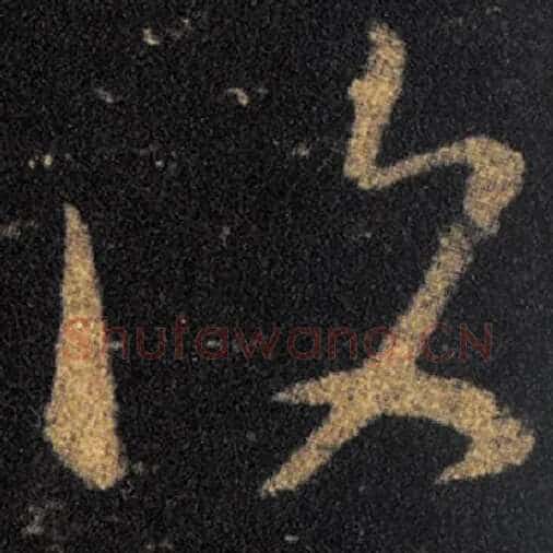 王羲之毛笔草书復字的写法,摘自王羲之书法作品十七帖