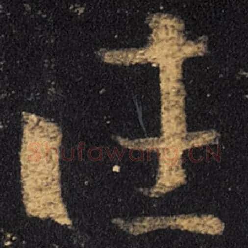 王羲之毛笔草书往字的写法,摘自王羲之书法作品十七帖
