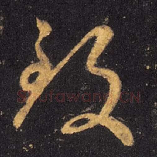 王羲之毛笔草书致字的写法,摘自王羲之书法作品十七帖