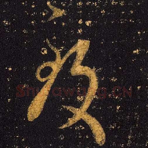 王羲之毛笔草书致字的写法,摘自王羲之书法作品十七帖