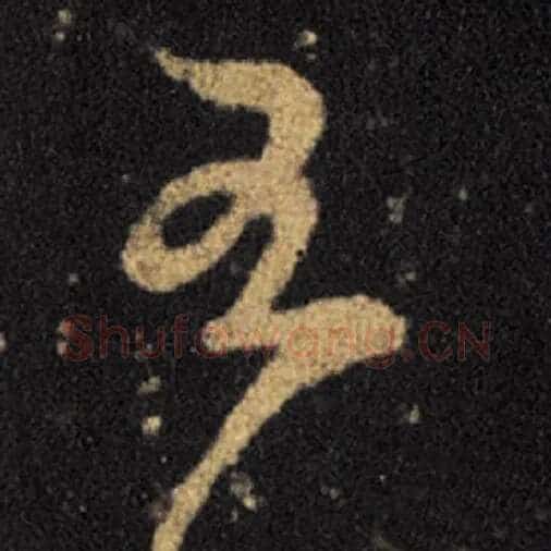 王羲之毛笔草书至字的写法,摘自王羲之书法作品十七帖