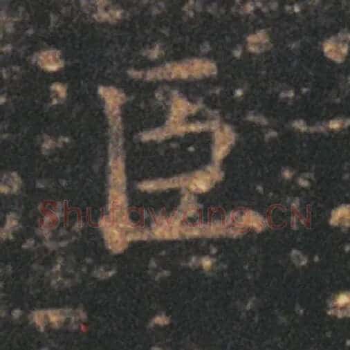王羲之毛笔草书臣字的写法,摘自王羲之书法作品十七帖