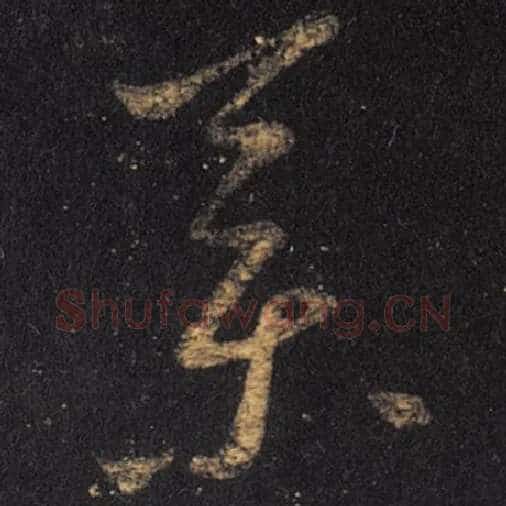 王羲之毛笔草书药字的写法,摘自王羲之书法作品十七帖