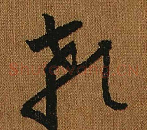 顙字怀素毛笔草书书法写法,摘自小草千字文