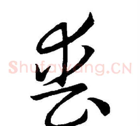 丧字怀素毛笔草书书法写法,摘自怀素毛笔草书书法作品