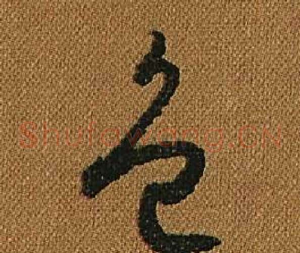 色字怀素毛笔草书书法写法,摘自小草千字文