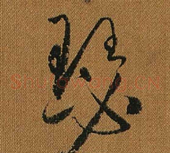 瑟字怀素毛笔草书书法写法,摘自小草千字文