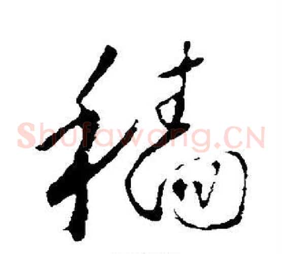 穑字怀素毛笔草书书法写法,摘自怀素毛笔草书书法作品