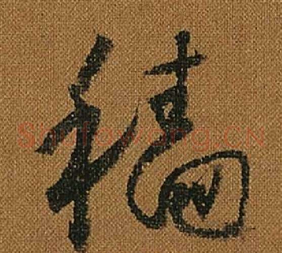 穡字怀素毛笔草书书法写法,摘自小草千字文