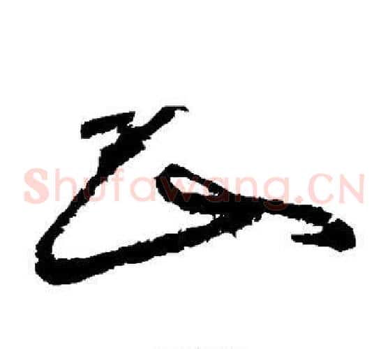 山字怀素毛笔草书书法写法,摘自怀素毛笔草书书法作品