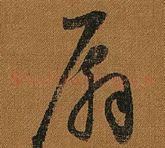 扇字怀素毛笔草书书法写法,摘自小草千字文