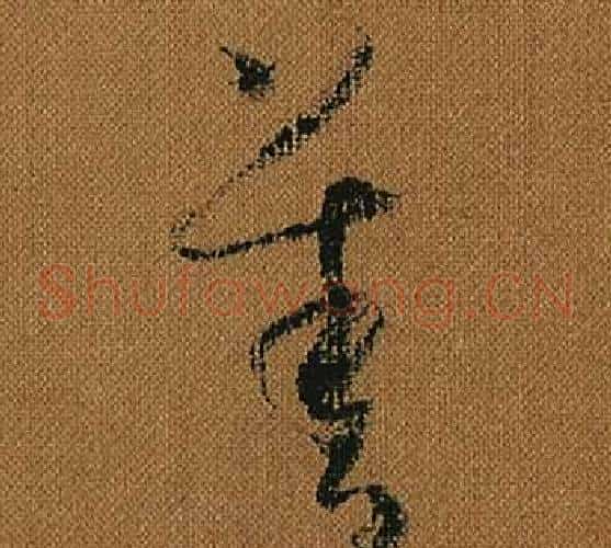 善字怀素毛笔草书书法写法,摘自小草千字文