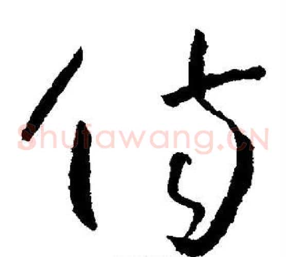 伤字怀素毛笔草书书法写法,摘自怀素毛笔草书书法作品