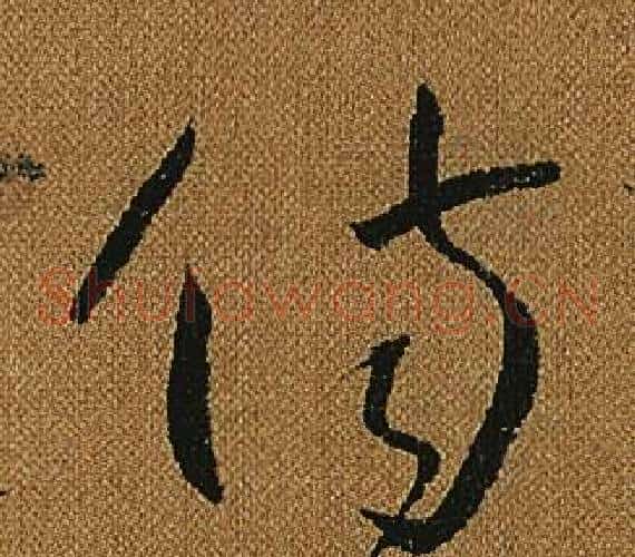傷字怀素毛笔草书书法写法,摘自小草千字文