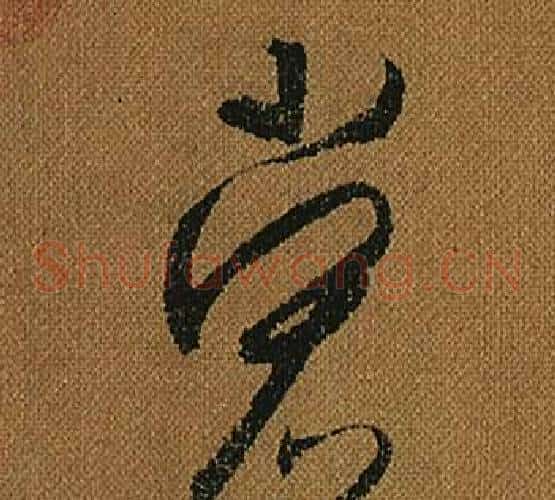 裳字怀素毛笔草书书法写法,摘自小草千字文