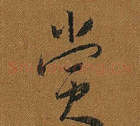 賞字怀素毛笔草书书法写法,摘自小草千字文