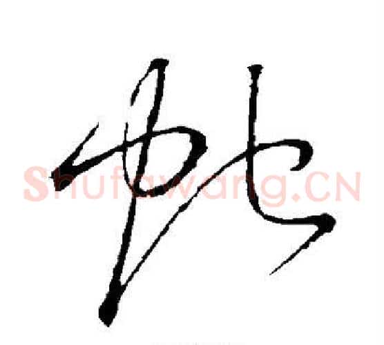 蛇字怀素毛笔草书书法写法,摘自怀素毛笔草书书法作品