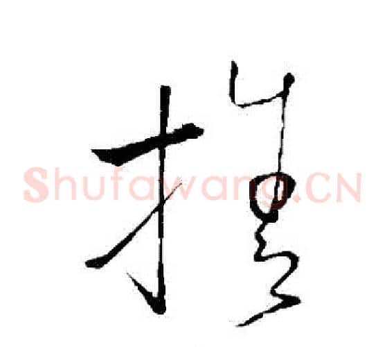 捨字怀素毛笔草书书法写法,摘自怀素毛笔草书书法作品