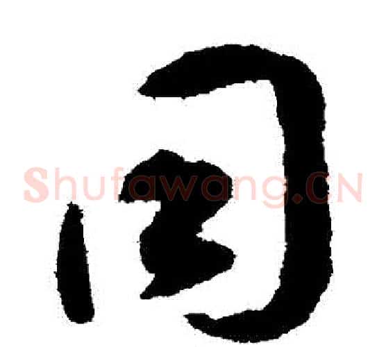 衕字揭傒斯毛笔草书书法写法,摘自揭傒斯毛笔草书书法作品