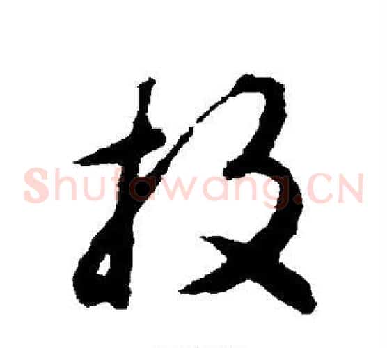 投字揭傒斯毛笔草书书法写法,摘自揭傒斯毛笔草书书法作品