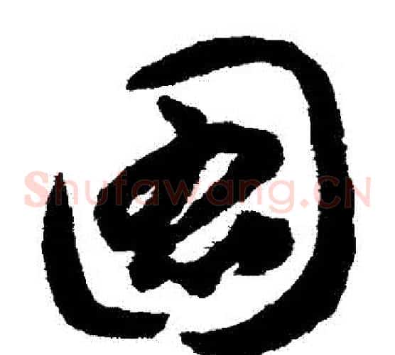 圖字揭傒斯毛笔草书书法写法,摘自揭傒斯毛笔草书书法作品